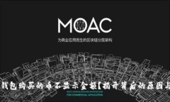 为什么TP钱包购买的币不显示金额？揭开背后的原