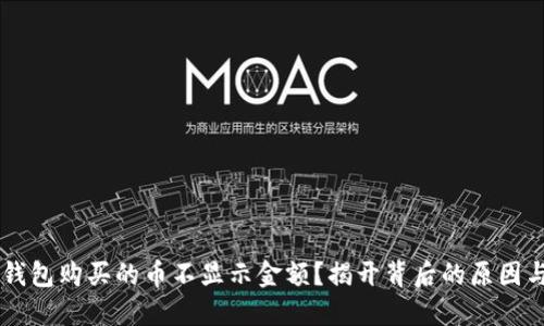为什么TP钱包购买的币不显示金额?揭开背后的原因与解决方法