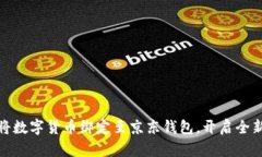 如何轻松将数字货币绑定至京东钱包，开启全新