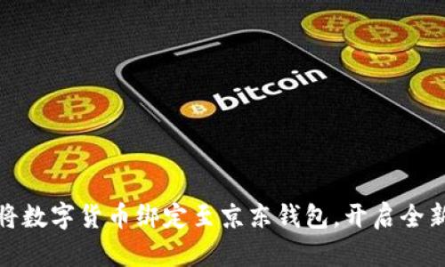如何轻松将数字货币绑定至京东钱包,开启全新支付体验