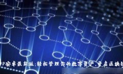 TP钱包APP安卓最新版：轻松管理你的数字资产，开