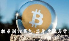 如何将ETH提币到TP钱包：简单步骤与常见问题解答