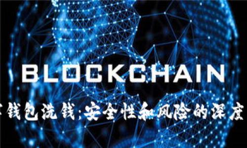 数字钱包洗钱：安全性和风险的深度解析