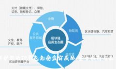如何保护你的TP钱包免受盗窃威胁：安全指南与最