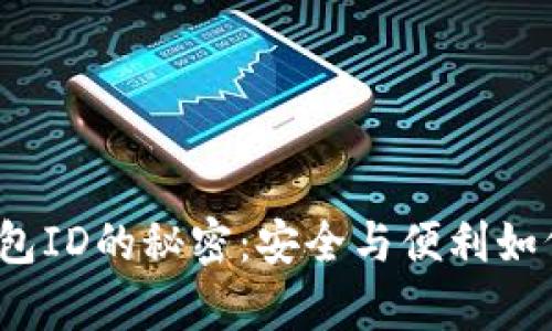 数字钱包ID的秘密:安全与便利如何共存?
