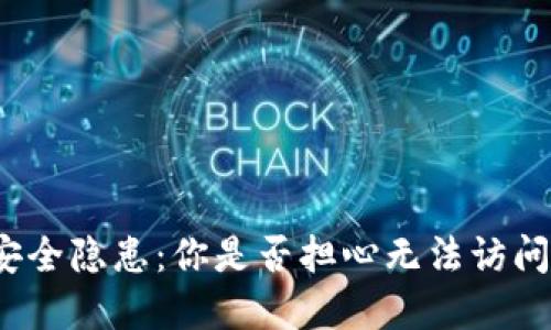 数字钱包安全隐患:你是否担心无法访问你的资产?