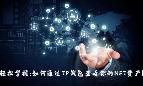 轻松掌握：如何通过TP钱包查看你的NFT资产？