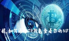 轻松掌握：如何通过TP钱包查看你的NFT资产？