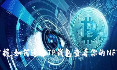 轻松掌握：如何通过TP钱包查看你的NFT资产？