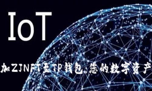 轻松添加ZJNFT至TP钱包：您的数字资产新体验