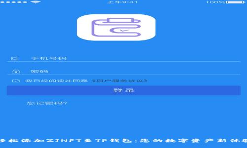 轻松添加ZJNFT至TP钱包：您的数字资产新体验
