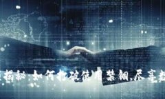数字钱包限额揭秘：如何打破使用禁锢，尽享数