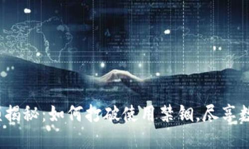 数字钱包限额揭秘：如何打破使用禁锢，尽享数字金融便利？