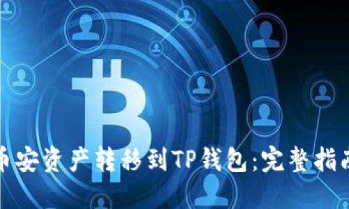 如何轻松将币安资产转移到TP钱包：完整指南与实用技巧
