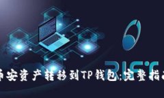 如何轻松将币安资产转移到TP钱包：完整指南与实