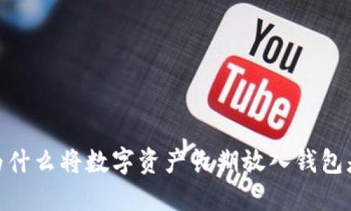 持久保值:为什么将数字资产长期放入钱包是明智之选?