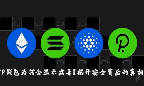 TP钱包为何会显示病毒？揭开安全背后的真相！