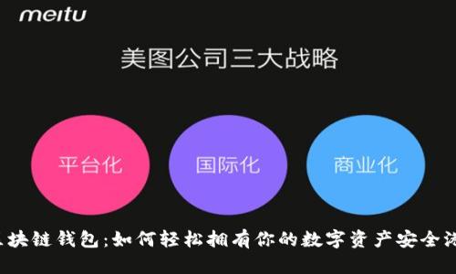 区块链钱包：如何轻松拥有你的数字资产安全港？