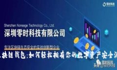 区块链钱包：如何轻松拥有你的数字资产安全港