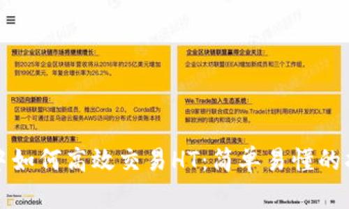 在TP钱包中如何高效交易HT：简单易懂的指导与技巧