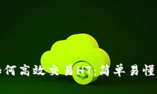 在TP钱包中如何高效交易HT：简单易懂的指导与技巧