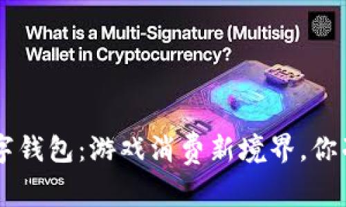 探索PS5数字钱包：游戏消费新境界，你准备好了吗？