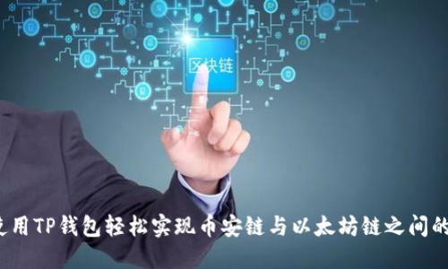 如何使用TP钱包轻松实现币安链与以太坊链之间的转账？