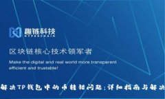 如何解决TP钱包中的币转错问题：详细指南与解决