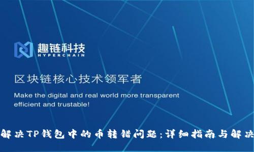 如何解决TP钱包中的币转错问题：详细指南与解决方案