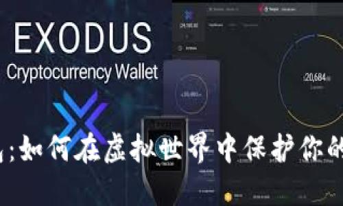 数字面具钱包：如何在虚拟世界中保护你的隐私与资产？