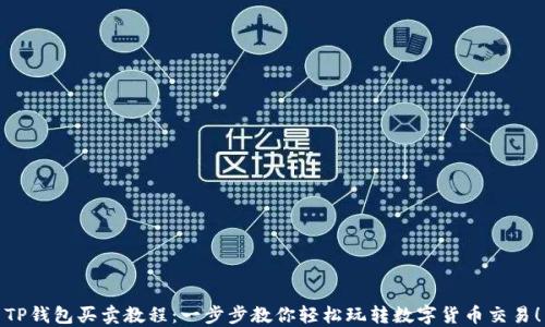TP钱包买卖教程:一步步教你轻松玩转数字货币交易!
