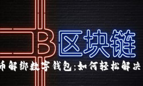 数字人民币解绑数字钱包：如何轻松解决你的烦恼？