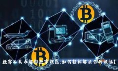 数字人民币解绑数字钱包：如何轻松解决你的烦