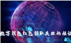 如何解决数字钱包红包领取失败的烦恼？看这里