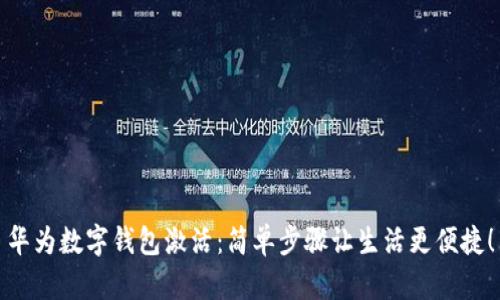 华为数字钱包激活：简单步骤让生活更便捷！