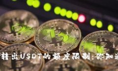 TP钱包转出USDT的额度限制：你知道多少？
