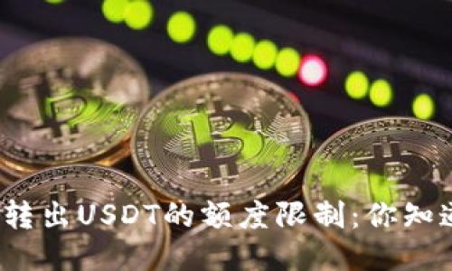 TP钱包转出USDT的额度限制:你知道多少?