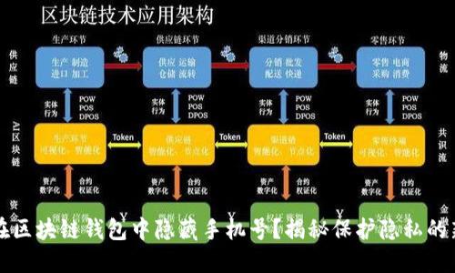 如何在区块链钱包中隐藏手机号？揭秘保护隐私的新方法