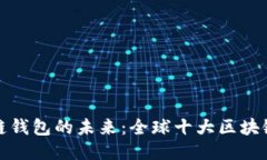 探索区块链钱包的未来：全球十大区块链钱包推