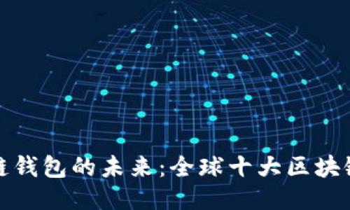探索区块链钱包的未来:全球十大区块链钱包推荐