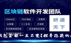 为什么你的TP钱包金额一直不变？探寻隐藏的问题