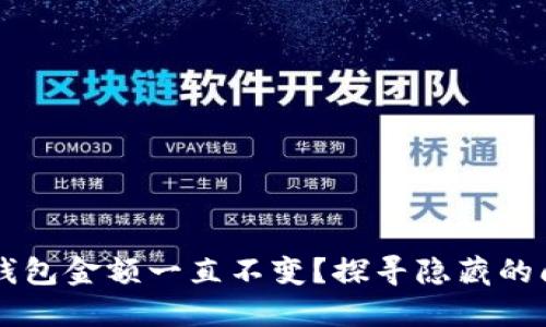 为什么你的TP钱包金额一直不变？探寻隐藏的问题与解决方案