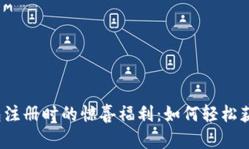 探索数字钱包注册时的惊喜福利：如何轻松获得现金奖励？