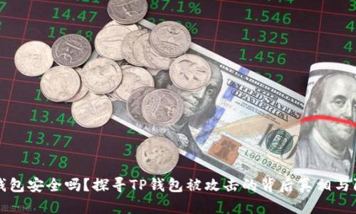 你的TP钱包安全吗？探寻TP钱包被攻击的背后真相与防护指南