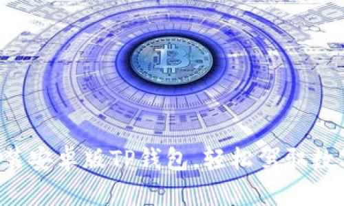 一步步教你安装安卓版TP钱包,轻松驾驭数字资产的未来!