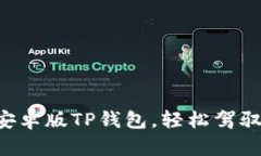 一步步教你安装安卓版TP钱包，轻松驾驭数字资产