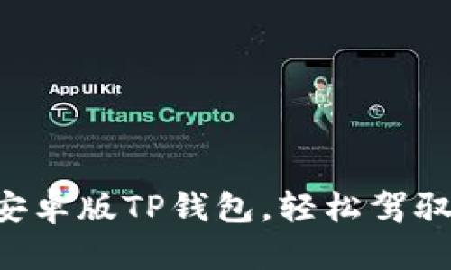 一步步教你安装安卓版TP钱包,轻松驾驭数字资产的未来!