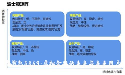 探秘数字钱包5869：虚拟金融的未来与未来用户的机会