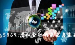 探秘数字钱包5869：虚拟金融的未来与未来用户的