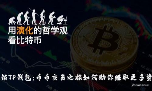 解锁TP钱包:币币交易之旅如何助你赚取更多资产